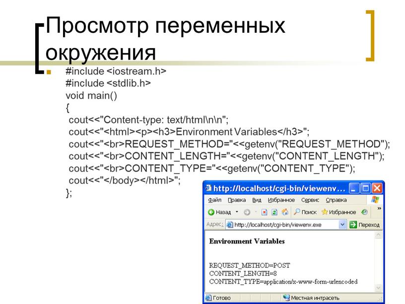 Просмотр переменных окружения #include #include void main() { cout<<"Content-type: text/html\n\n"; cout<<"