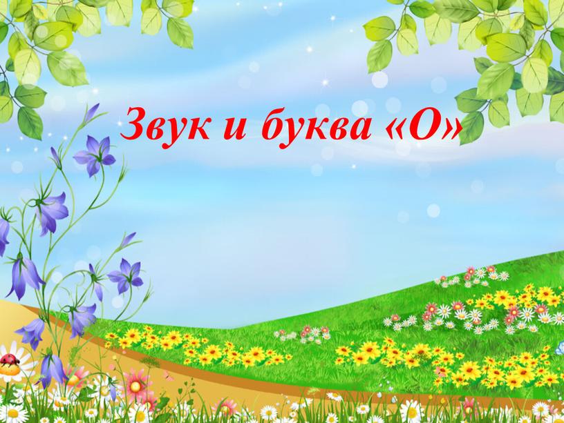 Звук и буква «О»