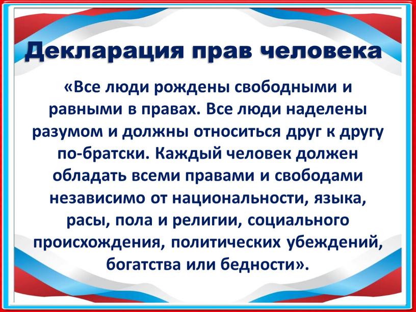 Декларация прав человека «Все люди рождены свободными и равными в правах