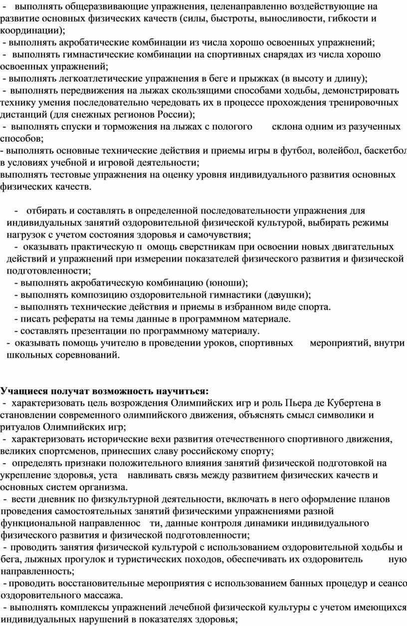 России); - выполнять спуски и торможения на лыжах с пологого склона одним из разученных способов; - выполнять основные технические действия и приемы игры в футбол,…