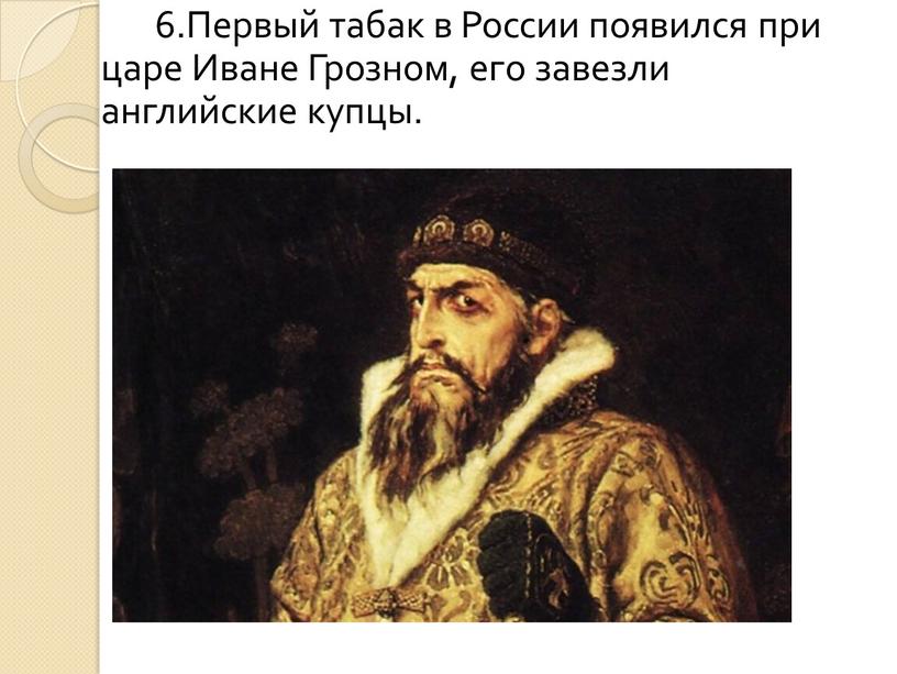 Первый табак в России появился при царе