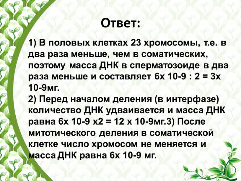 Ответ: 1) В половых клетках 23 хромосомы, т