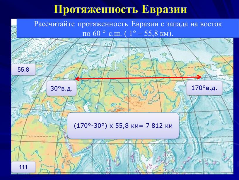 Протяженность Евразии Рассчитайте протяженность