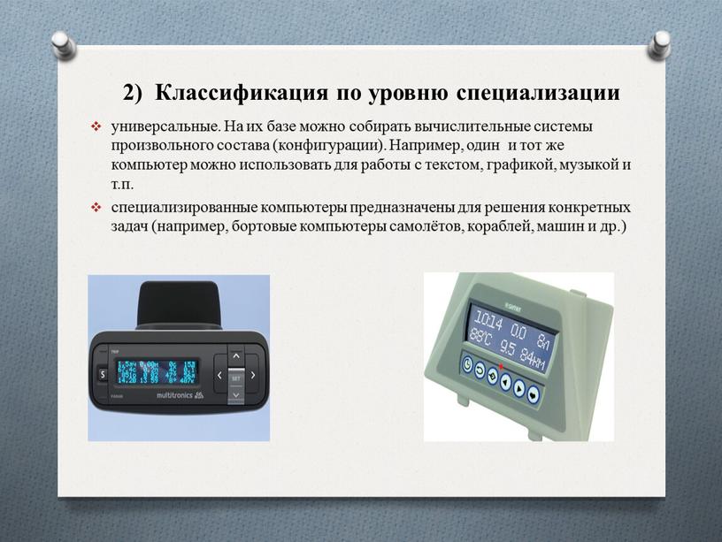 Классификация по уровню специализации универсальные