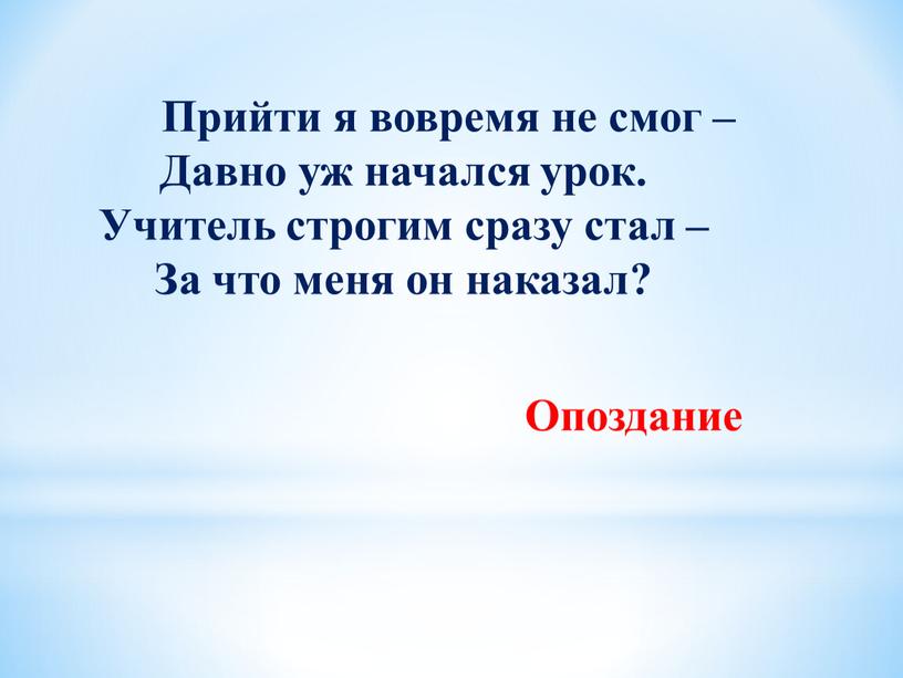 Прийти я вовремя не смог – Давно уж начался урок