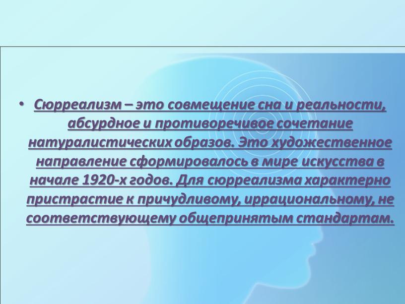 Сюрреализм – это совмещение сна и реальности, абсурдное и противоречивое сочетание натуралистических образов