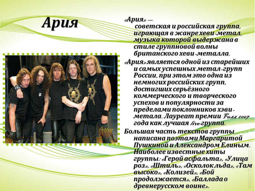 Ария «Ария» — советская и российская группа, играющая в жанре хеви-метал, музыка которой выдержана в стиле группновой волны британского хеви-металла