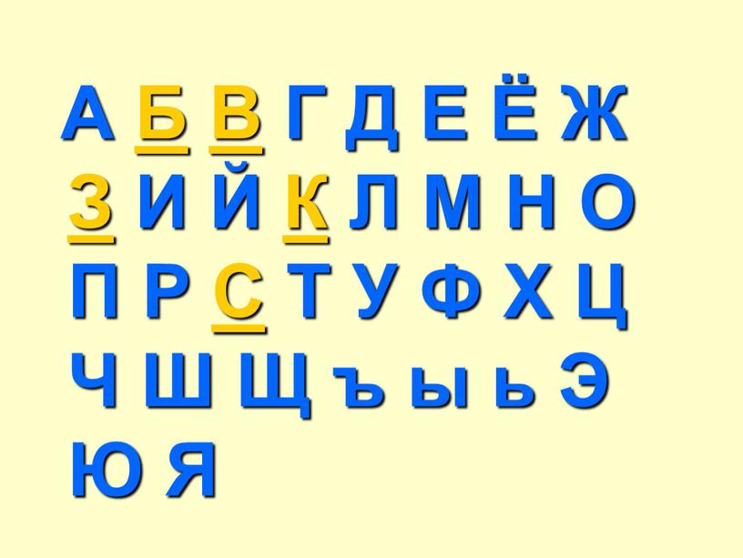 А Б В Г Д Е Ё Ж З И Й К Л М Н О