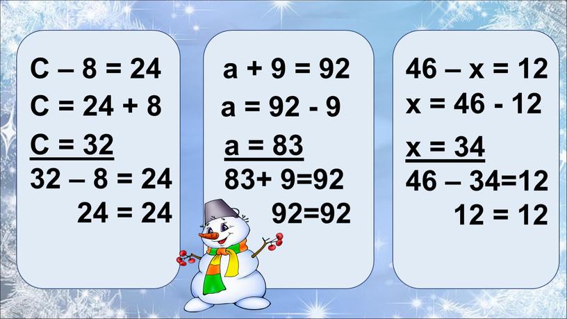 С – 8 = 24 а + 9 = 92 46 – х = 12