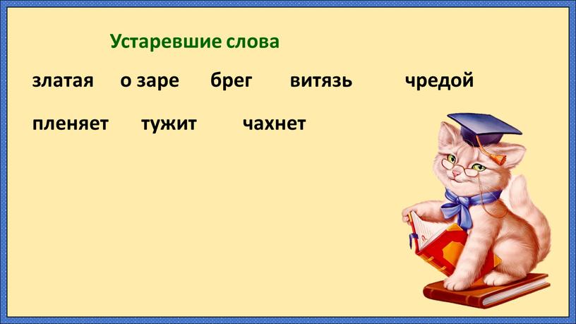 Устаревшие слова златая о заре брег витязь чредой пленяет тужит чахнет