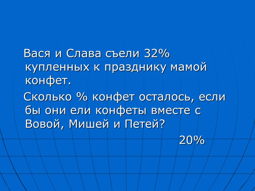 Вася и Слава съели 32% купленных к празднику мамой конфет