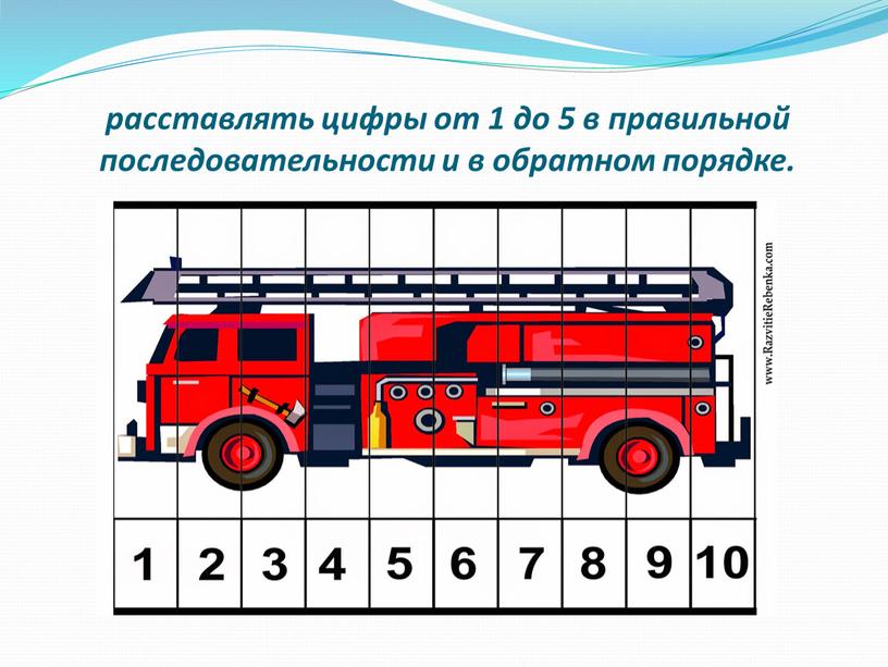 расставлять цифры от 1 до 5 в правильной последовательности и в обратном порядке.