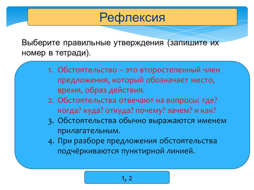 Рефлексия Выберите правильные утверждения (запишите их номер в тетради)