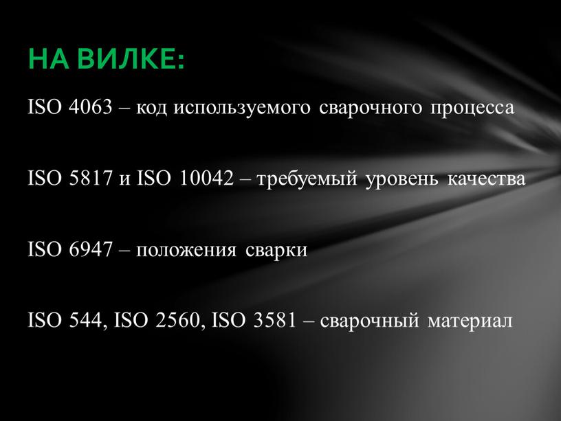 ISO 4063 – код используемого сварочного процесса