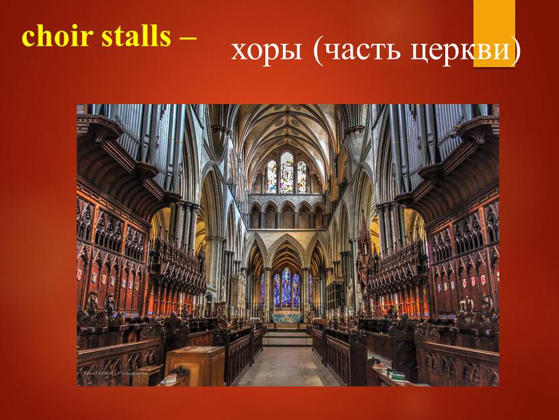 choir stalls – хоры (часть церкви)