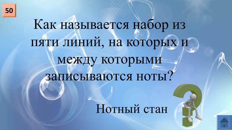 Как называется набор из пяти линий, на которых и между которыми записываются ноты? 50