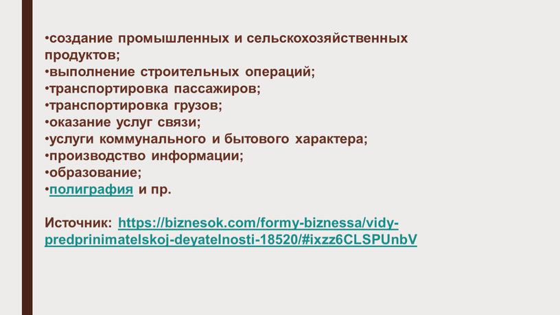Источник: https://biznesok.com/formy-biznessa/vidy-predprinimatelskoj-deyatelnosti-18520/#ixzz6CLSPUnbV