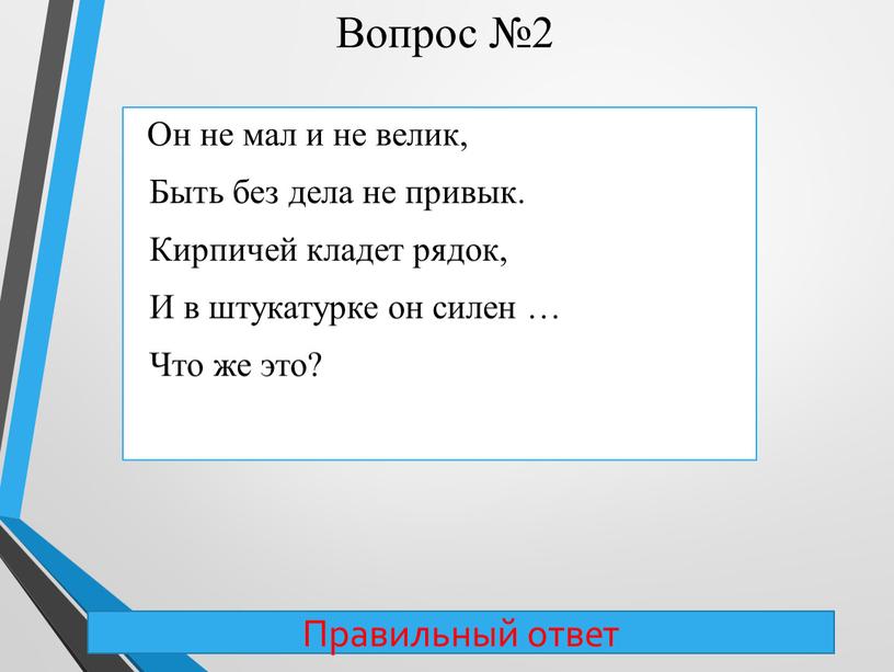 Вопрос №2 Он не мал и не велик,