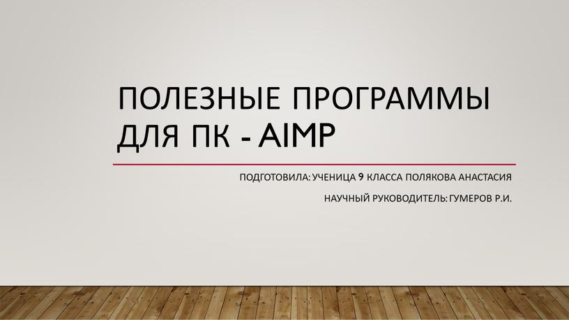 Полезные программы для ПК - AIMP