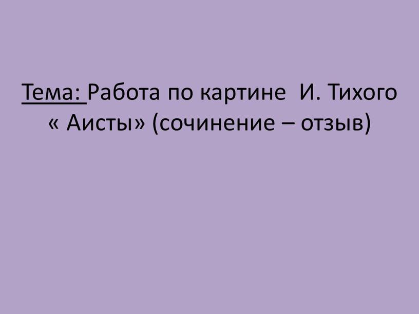 Тема: Работа по картине И. Тихого «