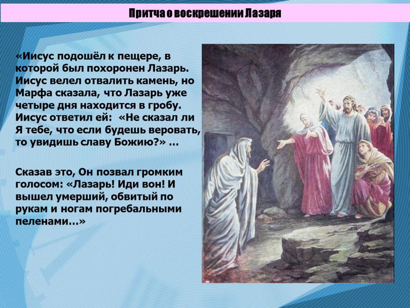 Притча о воскрешении Лазаря «Иисус подошёл к пещере, в которой был похоронен