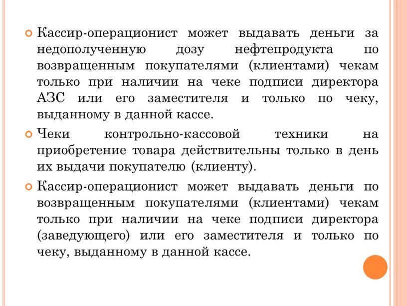 Кассир-операционист может выдавать деньги за недополученную дозу нефтепродукта по возвращенным покупателями (клиентами) чекам только при наличии на чеке подписи директора