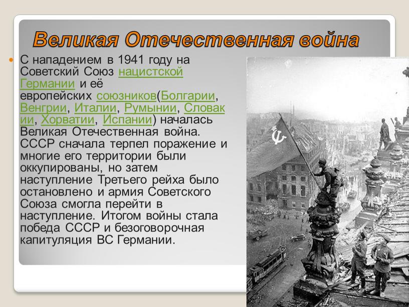 Великая Отечественная война С нападением в 1941 году на