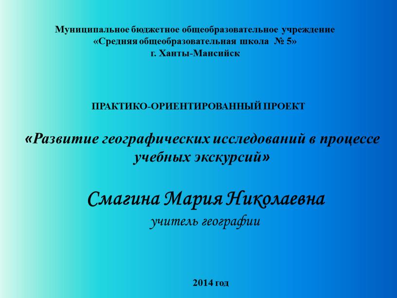 Муниципальное бюджетное общеобразовательное учреждение «Средняя общеобразовательная школа № 5» г