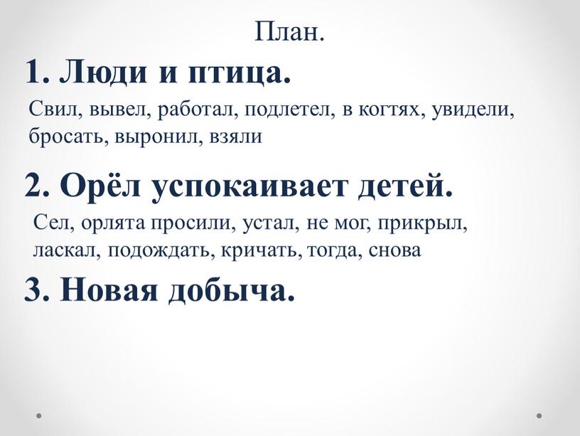 План. 1. Люди и птица. Свил, вывел, работал, подлетел, в когтях, увидели, бросать, выронил, взяли 2