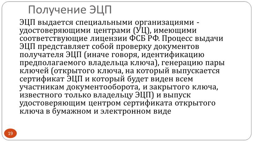 Получение ЭЦП ЭЦП выдается специальными организациями - удостоверяющими центрами (УЦ), имеющими соответствующие лицензии