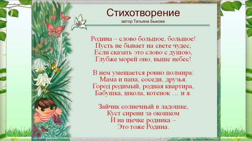 Урок литературного чтения в 3 классе на тему "Т.Бокова "Родина"