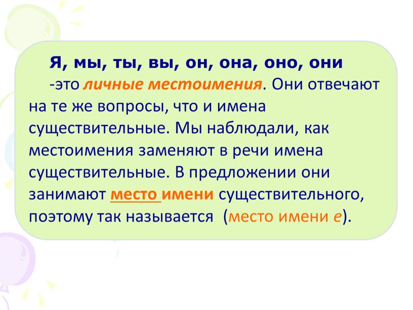 Я, мы, ты, вы, он, она, оно, они -это личные местоимения