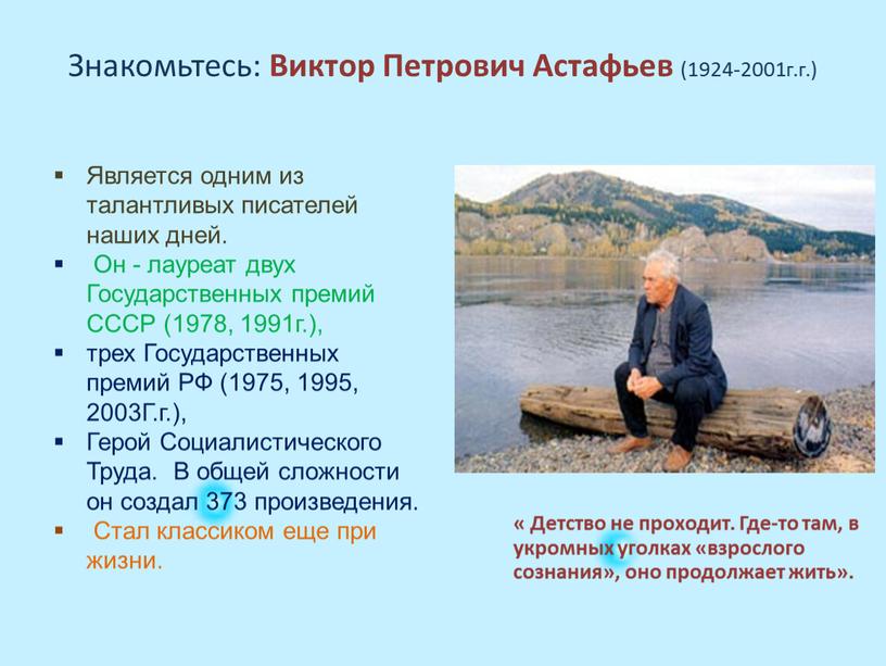 Знакомьтесь: Виктор Петрович Астафьев (1924-2001г
