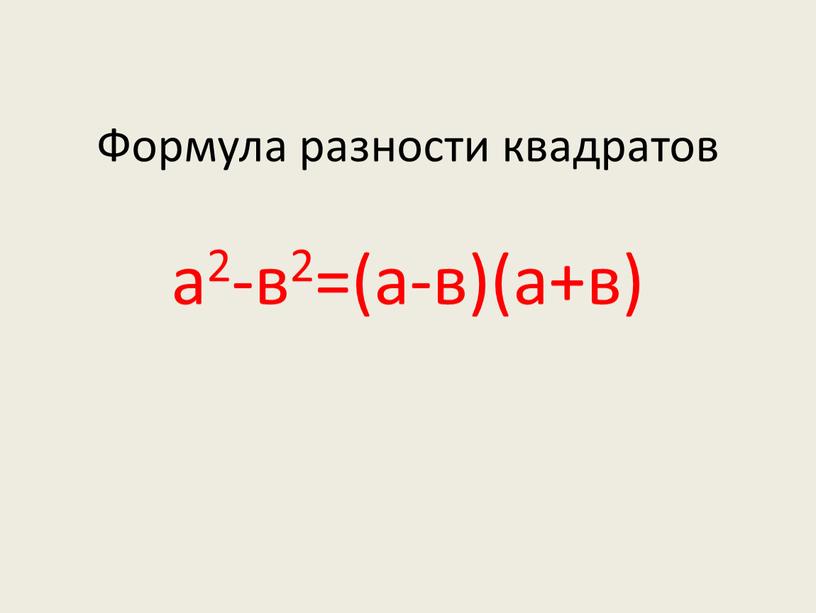 Формула разности квадратов а2-в2=(а-в)(а+в)