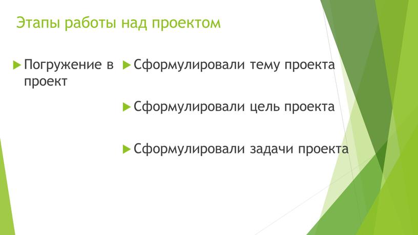 Этапы работы над проектом Погружение в проект