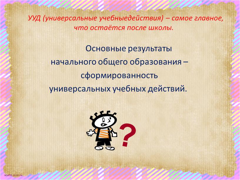 УУД (универсальные учебныедействия) – самое главное, что остаётся после школы