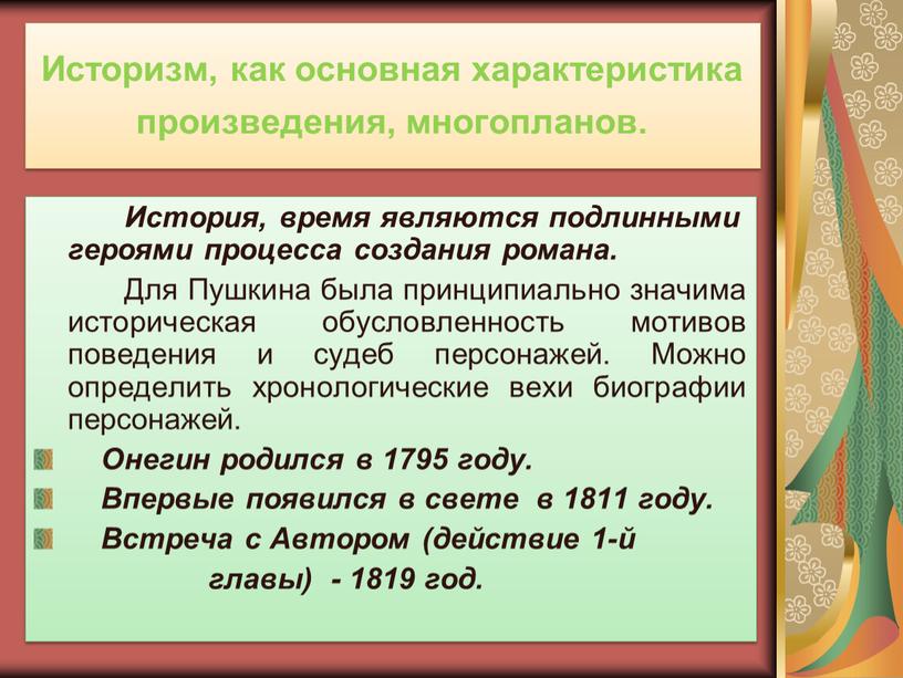 Историзм, как основная характеристика произведения, многопланов