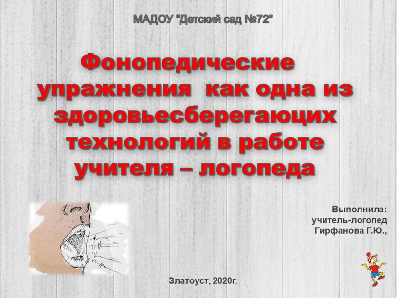 МАДОУ "Детский сад №72" Фонопедические упражнения как одна из здоровьесберегаюцих технологий в работе учителя – логопеда