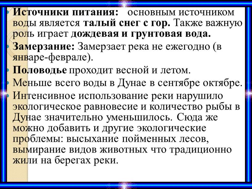 Источники питания: основным источником воды является талый снег с гор