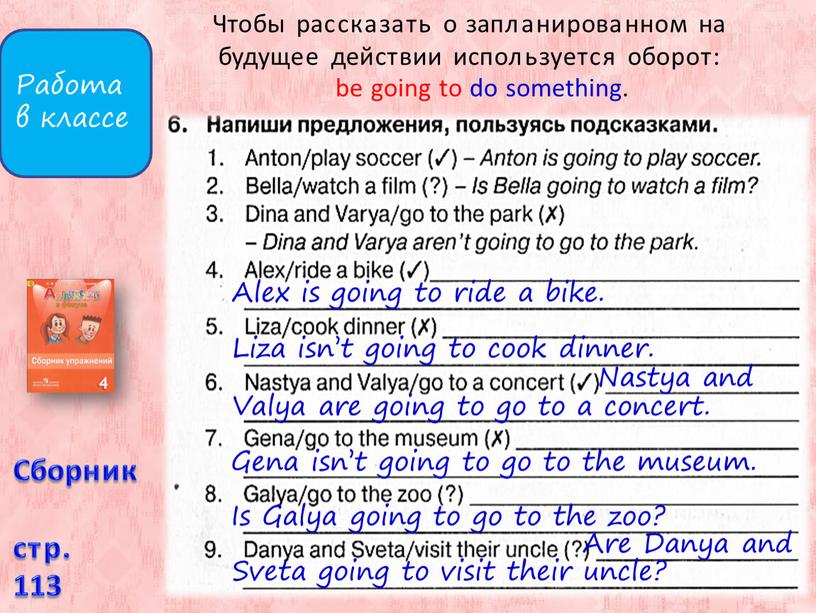 Сборник стр. 113 Alex is going to ride a bike