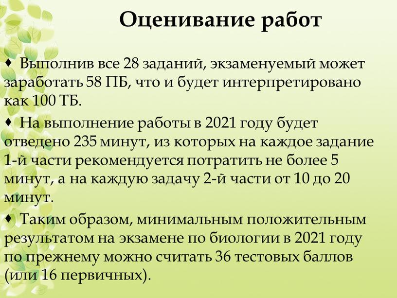 Оценивание работ Выполнив все 28 заданий, экзаменуемый может заработать 58