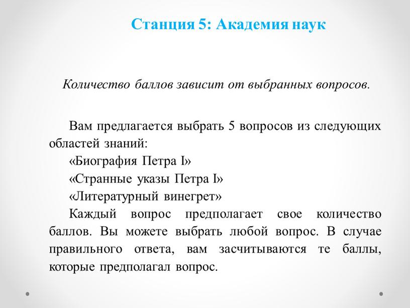 Станция 5: Академия наук Количество баллов зависит от выбранных вопросов