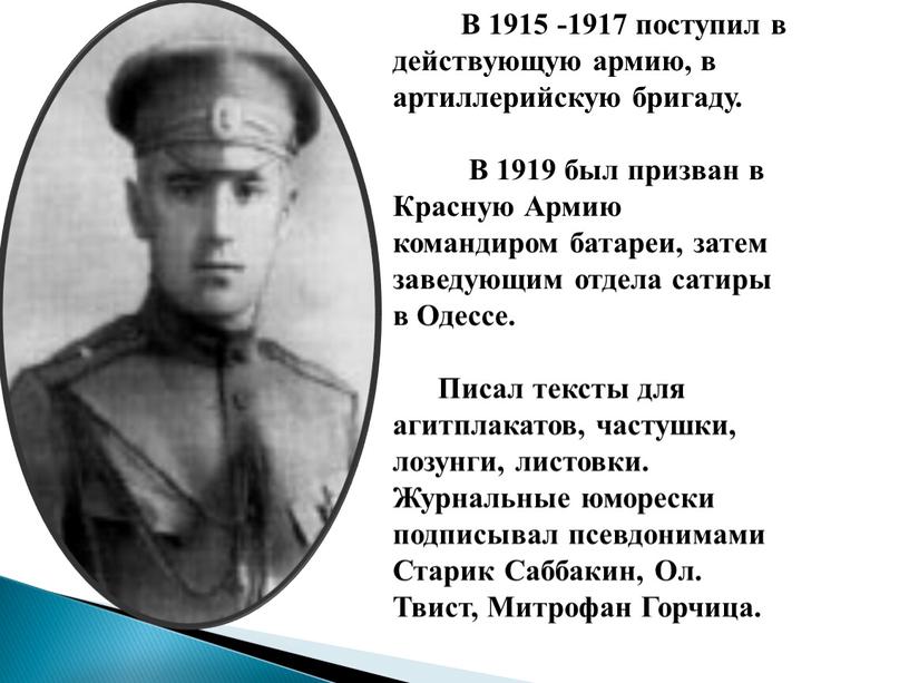 В 1915 -1917 поступил в действующую армию, в артиллерийскую бригаду