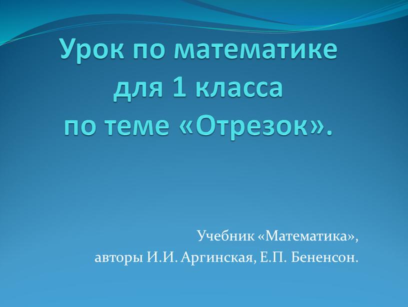 Урок по математике для 1 класса по теме «Отрезок»