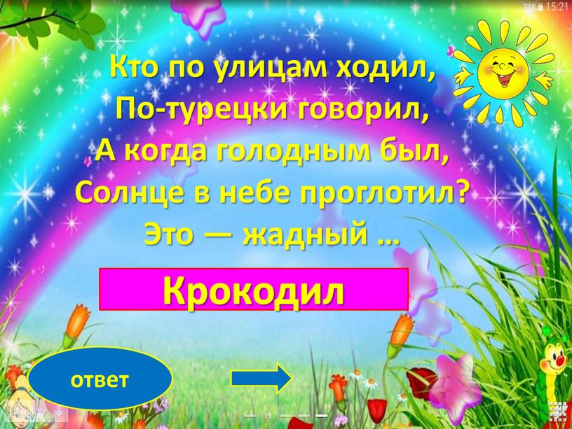 Крокодил ответ Кто по улицам ходил,