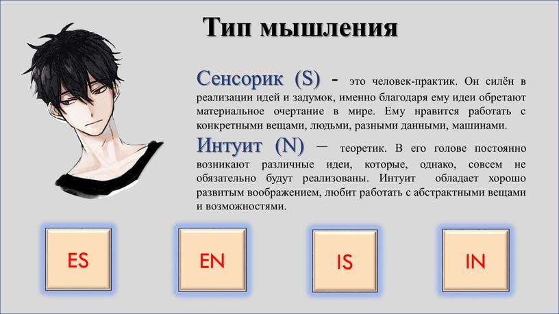 ES EN IS IN Сенсорик (S) - это человек-практик