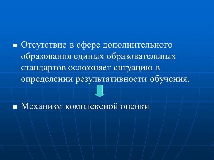 Отсутствие в сфере дополнительного образования единых образовательных стандартов осложняет ситуацию в определении результативности обучения