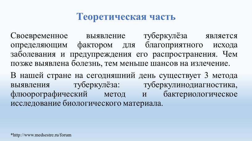 Теоретическая часть Своевременное выявление туберкулёза является определяющим фактором для благоприятного исхода заболевания и предупреждения его распространения