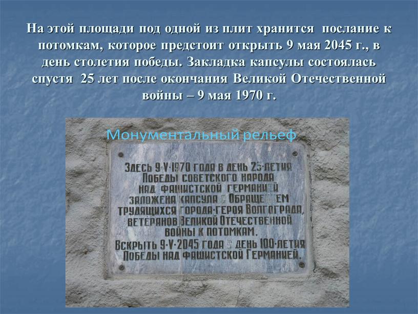На этой площади под одной из плит хранится послание к потомкам, которое предстоит открыть 9 мая 2045 г