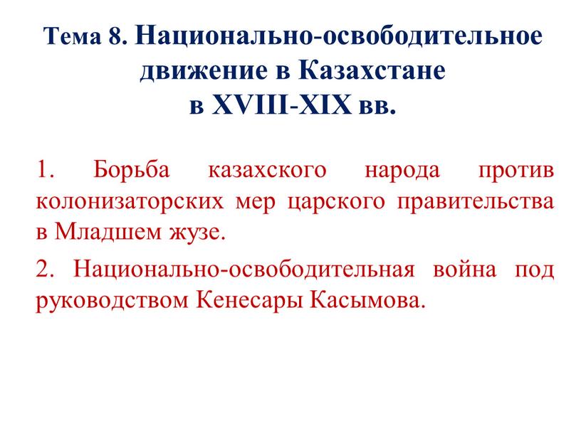 Тема 8. Национально - освободительное движение в